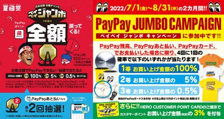 7月と8月は毎日全額戻ってくるチャンス！ PayPay ジャンボ 開催！