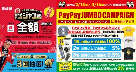 2月～4月は毎日全額戻ってくるチャンス！ PayPay ジャンボ 開催！